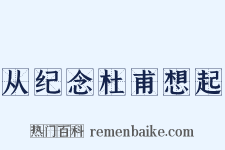 从纪念杜甫想起是什么意思的图片